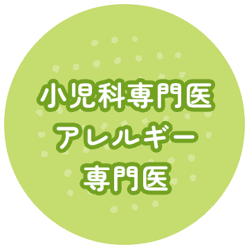 小児科専門医・アレルギー専門医