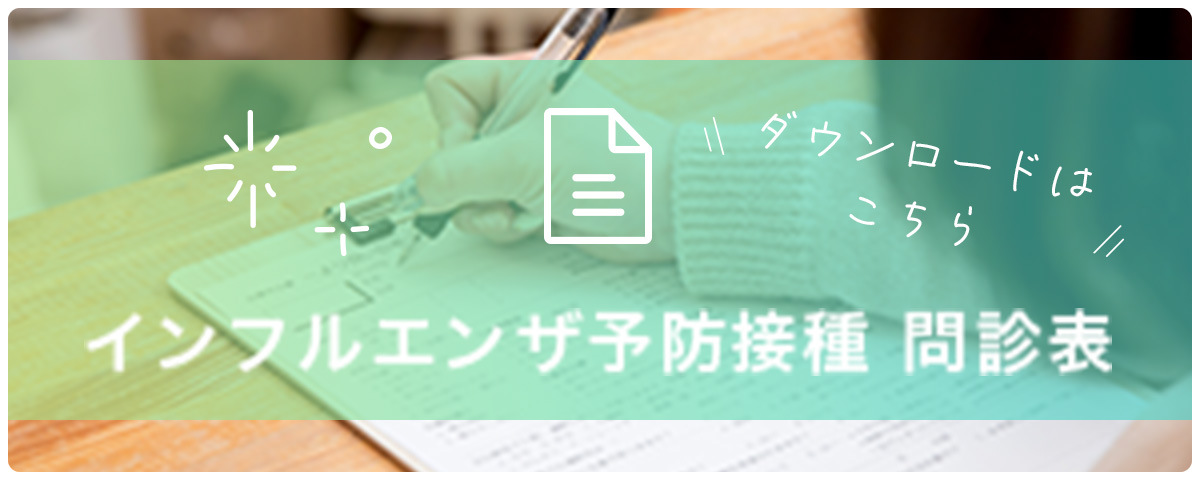 インフルエンザ予防接種 問診表