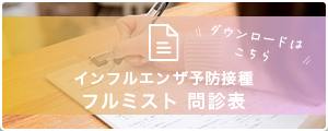 インフルエンザ予防接種フルミスト 問診表