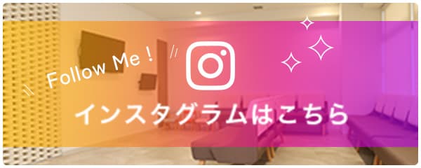 インスタグラムはこちら