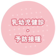 乳幼児健診・予防接種