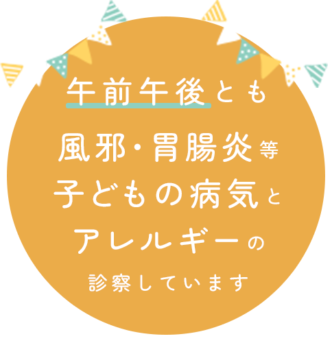 午前午後とも風邪・胃腸炎等子どもの病気とアレルギーの診察しています